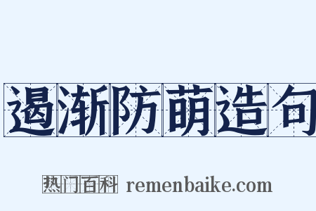 遏渐防萌造句是什么意思的图片